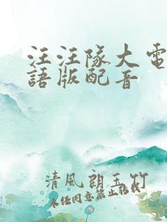 汪汪队大电影国语版配音