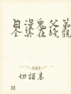 日漫鬼父第二季全集在线观看