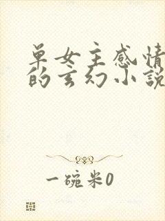 单女主感情戏多的玄幻小说