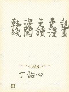 韩漫免费观看在线阅读漫画网站