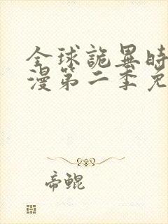 全球诡异时代动漫第二季免费观看