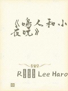 《鸣人和小樱的夜晚》