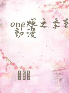 one辉之季节 动漫
