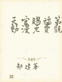 天官赐福第一季动漫免费观看高清