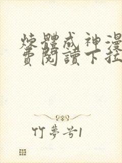 炼体成神漫画免费阅读下拉式