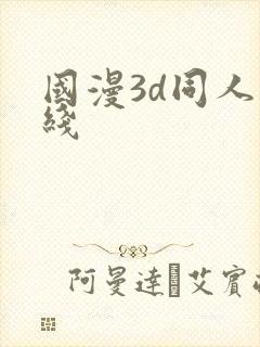 国漫3d同人在线