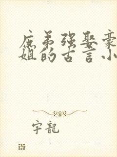 庶弟强娶豪夺嫡姐的古言小说