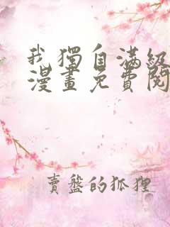 我独自满级新手漫画免费阅读