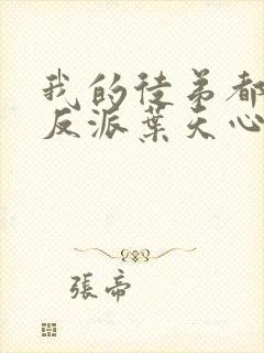 我的徒弟都是大反派叶天心