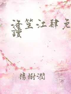 洛笙江肆免费阅读