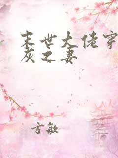 末世大佬穿成炮灰之妻