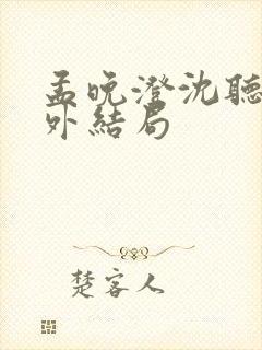 孟晚澄沈听澜番外结局