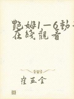 艳姆1—6动漫在线观看