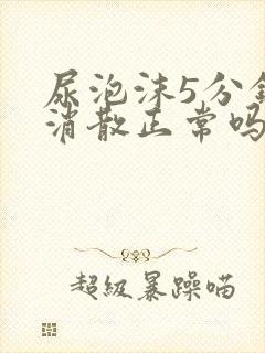 尿泡沫5分钟内消散正常吗