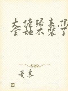 大佬归来,假千金她不装了小说完整免费