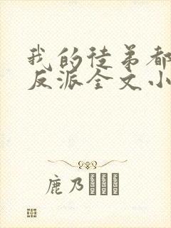 我的徒弟都是大反派全文小说