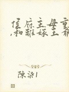 侯府主母重生后,和离嫁王爷哪里看