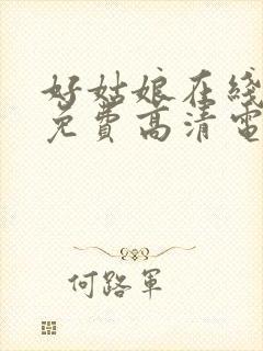 好姑娘在线观看免费高清电视剧狂飙