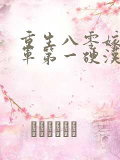 重生八零嫁给全军第一硬汉全文版