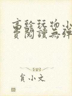 高干玩物小说免费阅读无弹窗