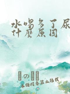 水喝多了尿少是什么原因