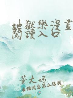 地狱乐漫画免费阅读入口