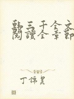 韩三千全文免费阅读全章节