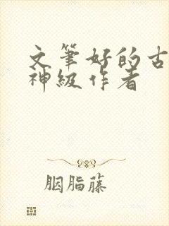 文笔好的古言大神级作者