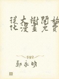 从大树开始的进化漫画免费阅读