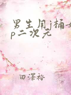 男生用j桶女生p二次元