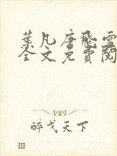 叶凡唐飞雪小说全文免费阅读完整版