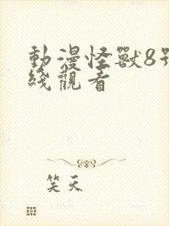 动漫怪兽8号在线观看