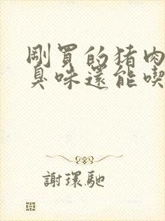 刚买的猪肉有点臭味还能吃吗