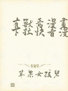 有兽焉漫画免费下拉快看漫画900