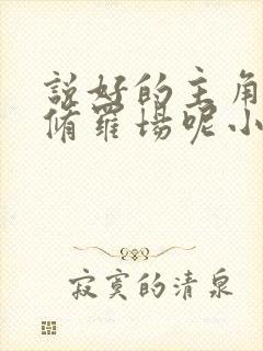 说好的主角受的修罗场呢小说免费txt