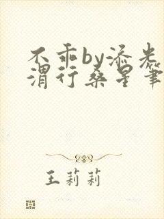 不乖by添光周渭行桑星笔趣阁