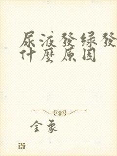 尿液发绿发黄是什么原因