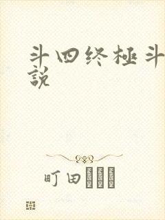 斗四终极斗罗小说