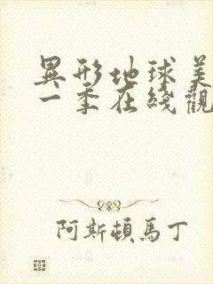 异形地球美剧第一季在线观看