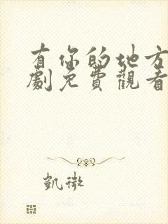 有你的地方2短剧免费观看全集