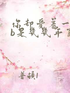 你却爱着一个sb是几几年写的