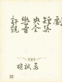 许乐央短剧免费观看全集