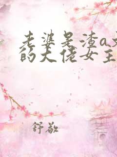 老婆是渣a文里的大佬女主