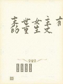 末世女主有空间的重生文