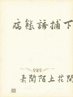 病态诱捕下拉式