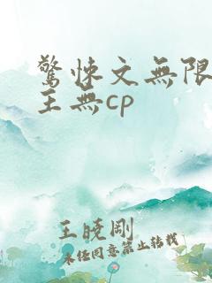 惊悚文无限流男主无cp