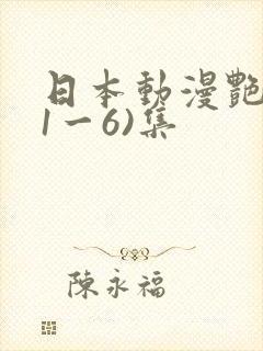 日本动漫艳姆(1一6)集
