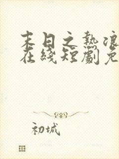 末日之热浪来袭在线短剧免费看