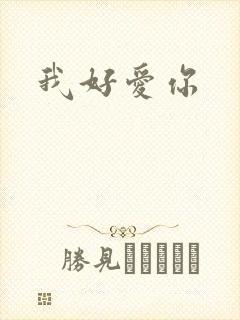 我好爱你