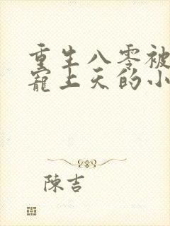 重生八零被军少宠上天的小说